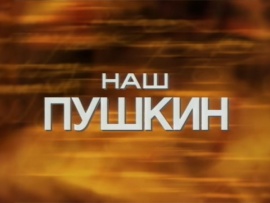 Наш Пушкин. Проект ОТР