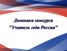 Дневники конкурса Учитель года России