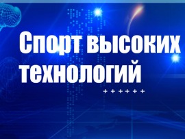 Спорт высоких технологий. Чемпионы против легенд
