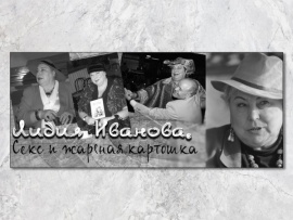 Лидия Иванова. Секс и жареная картошка