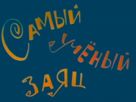 Самый учёный заяц