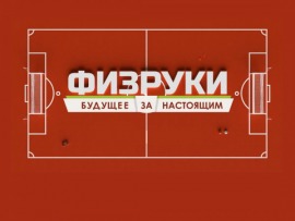 Физруки. Будущее за настоящим