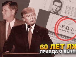 Рассекречено. Кто убил Джона Кеннеди
