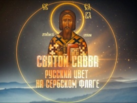 Святой Савва. Русский цвет на Сербском флаге