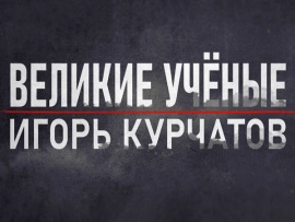 Великие ученые. Курчатов
