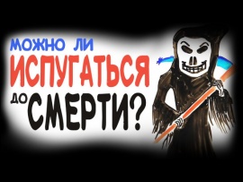Можно ли испугаться до смерти?