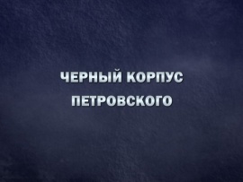 Черный корпус Петровского