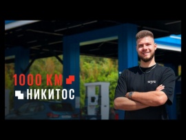 10000 километров. Никитос. Из Владивостока в Москву