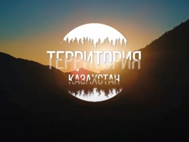 Территория. Казахстан