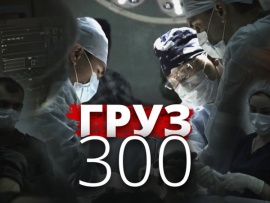 Груз-300