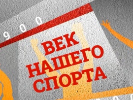 Век нашего спорта. Игорь Тер-Ованесян