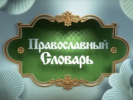 Православный словарь