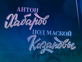 Премьера. Антон Хабаров. Под маской Казановы