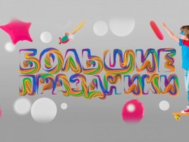 Большие праздники