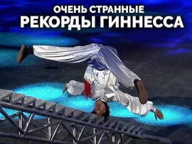 Очень странные рекорды Гиннесса