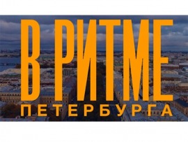 В ритме Петербурга