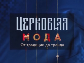 Церковная мода. От традиции до тренда