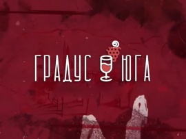 Градус Юга