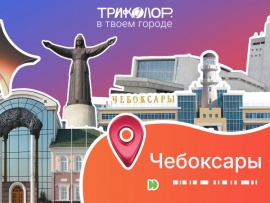 Триколор в твоем городе