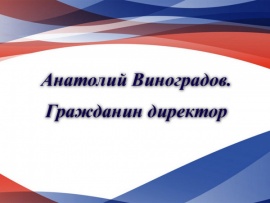 Анатолий Виноградов. Гражданин директор
