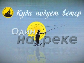 Один на реке. Куда подует ветер