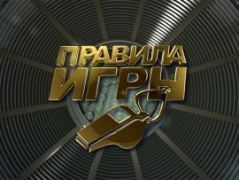 Правила игры