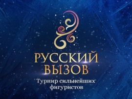 Русский вызов. Турнир сильнейших фигуристов. Битва поколений в уникальном соревновании за звание лучших на льду. Прямой эфир