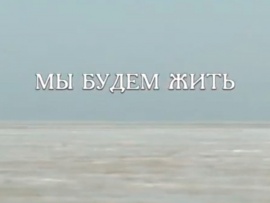 Мы будем жить