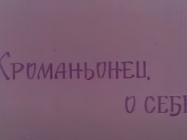 Кроманьонец о себе