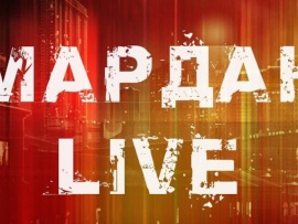 Мардан Live