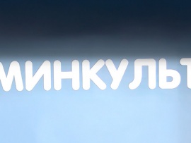 Минкульт