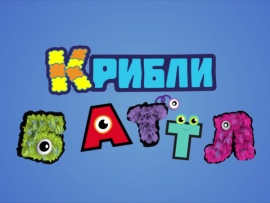 Крибли Баттл (2)