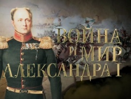 Война и мир Александра I