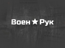 ВоенРук