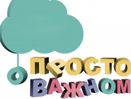 Просто о важном