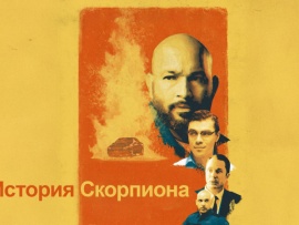 История Скорпиона