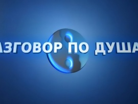 Разговор по душам