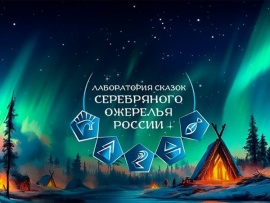 Лаборатория сказок Серебряного ожерелья России
