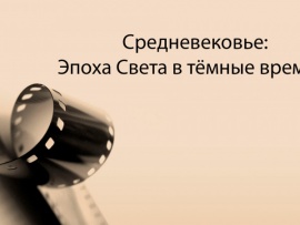 Средневековье: Эпоха Света в тёмные времена