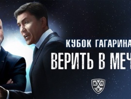 Кубок Гагарина: Верить в мечту