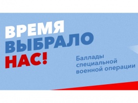 Гала-концерт IV сезона Всероссийского фестиваля Баллады специальной военной операции — Время выбрало нас