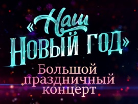 Наш новый год