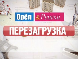 Орел и решка. Перезагрузка