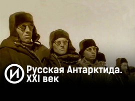 Русская Антарктида. XXI век