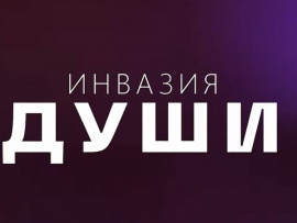 Инвазия души