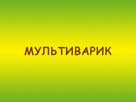 Мультиварик