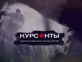 Курсанты. Хроники военных училищ Алтая