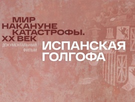 Испанская Голгофа