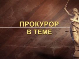 Прокурор в теме