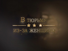 В тюрьму из-за женщины